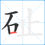 砋笔顺分解图片5