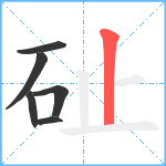 砋笔顺分解图片6