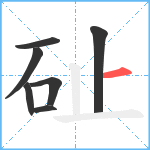 砋笔顺分解图片7