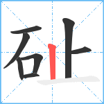 砋笔顺分解图片8