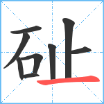 砋笔顺分解图片9