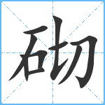 砌笔顺分解图片10