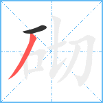 砌笔顺分解图片2