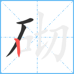 砌笔顺分解图片3