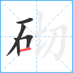 砌笔顺分解图片5