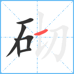 砌笔顺分解图片6