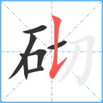 砌笔顺分解图片7