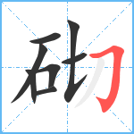 砌笔顺分解图片8