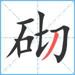 砌笔顺分解图片9