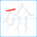 砎笔顺分解图片1