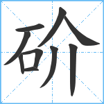 砎笔顺分解图片10