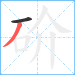 砎笔顺分解图片2