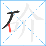 砎笔顺分解图片3