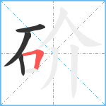 砎笔顺分解图片4