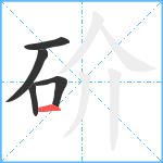 砎笔顺分解图片5