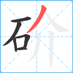 砎笔顺分解图片6