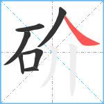 砎笔顺分解图片7