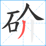 砎笔顺分解图片8