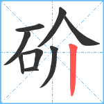 砎笔顺分解图片9