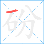 砏笔顺分解图片1