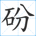 砏笔顺分解图片10