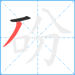 砏笔顺分解图片2