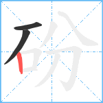 砏笔顺分解图片3