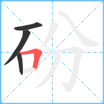 砏笔顺分解图片4