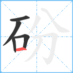 砏笔顺分解图片5