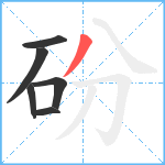 砏笔顺分解图片6