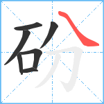 砏笔顺分解图片7