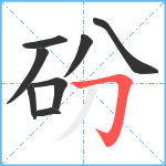 砏笔顺分解图片8