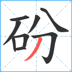 砏笔顺分解图片9