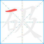 砐笔顺分解图片1