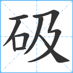 砐笔顺分解图片10