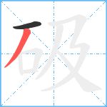 砐笔顺分解图片2