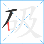 砐笔顺分解图片3