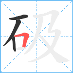 砐笔顺分解图片4