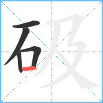 砐笔顺分解图片5