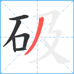 砐笔顺分解图片6