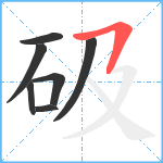 砐笔顺分解图片7