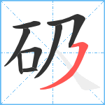 砐笔顺分解图片8