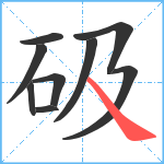 砐笔顺分解图片9