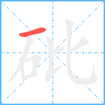 砒笔顺分解图片1