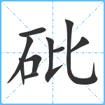 砒笔顺分解图片10