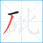 砒笔顺分解图片2