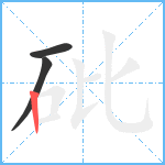 砒笔顺分解图片3