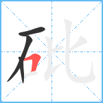 砒笔顺分解图片4