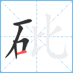 砒笔顺分解图片5