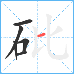 砒笔顺分解图片6